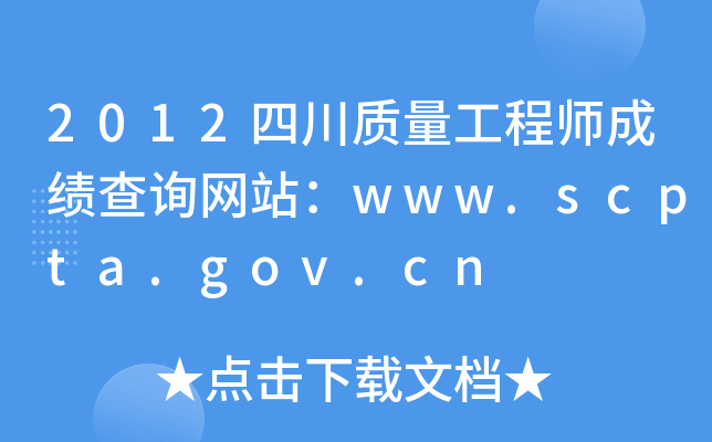 2012四川质量工程师成绩查询网站：www.scpta.gov.cn