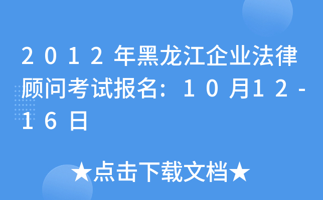 2012年黑龙江企业法律顾问考试报名:10月12-16日