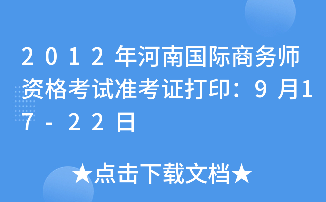 2012年河南国际商务师资格考试准考证打印：9月17-22日