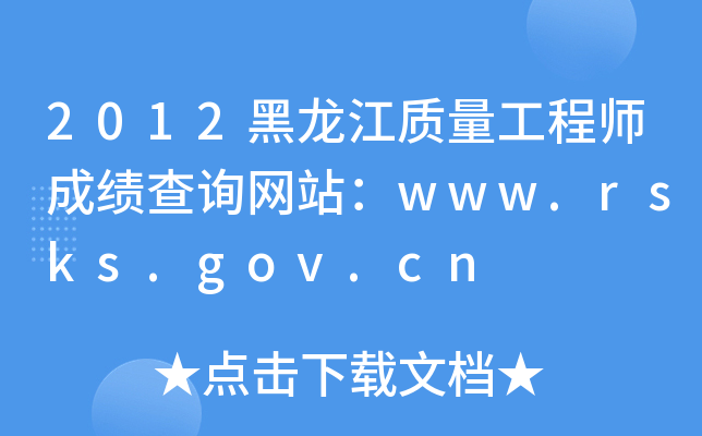 2012黑龙江质量工程师成绩查询网站：www.rsks.gov.cn