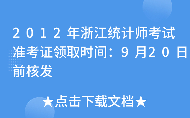 2012年浙江统计师考试准考证领取时间：9月20日前核发