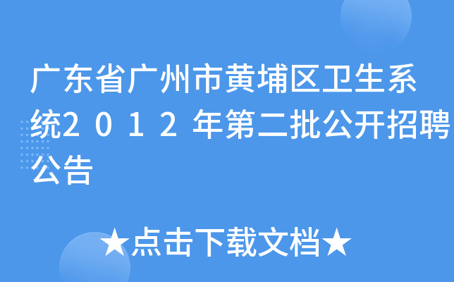广东省广州市黄埔区卫生系统2012年第二批公开招聘公告