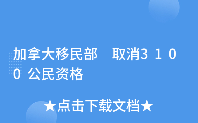 加拿大移民部 取消3100公民资格