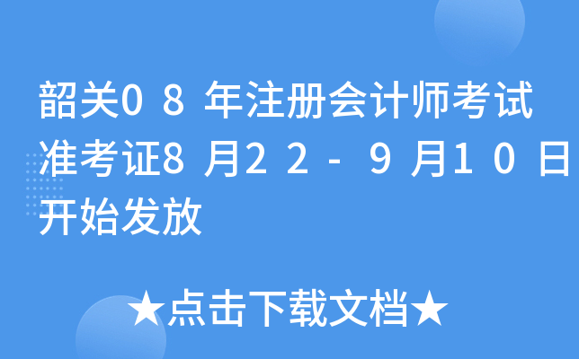 韶关08年注册会计师考试准考证8月22-9月10日开始发放