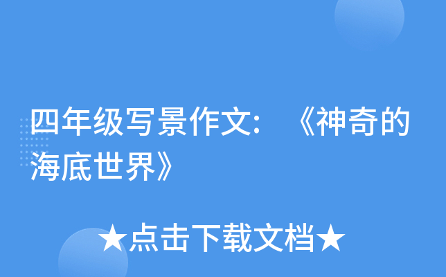 四年级写景作文:《神奇的海底世界》