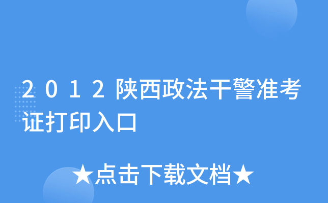 2012陕西政法干警准考证打印入口