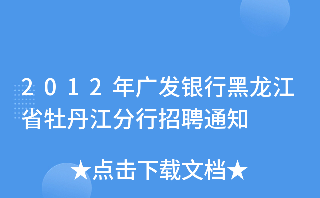 2012年广发银行黑龙江省牡丹江分行招聘通知