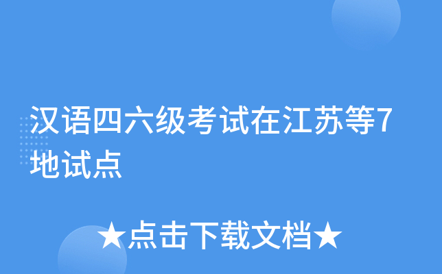 汉语四六级考试在江苏等7地试点
