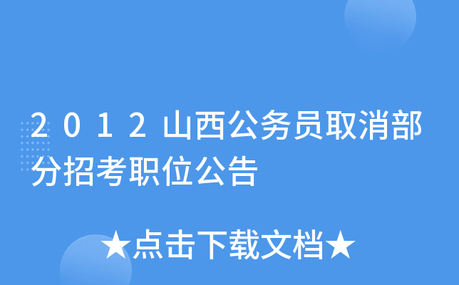 2012山西公务员取消部分招考职位公告