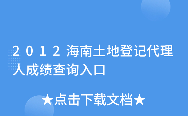 2012海南土地登记代理人成绩查询入口