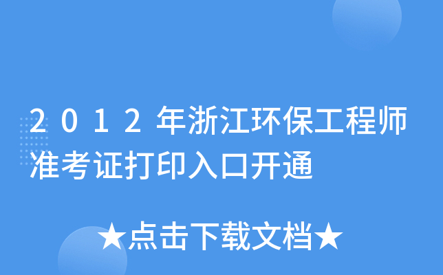 2012㽭h(hun)̎(zhn)Cӡ_(ki)ͨ
