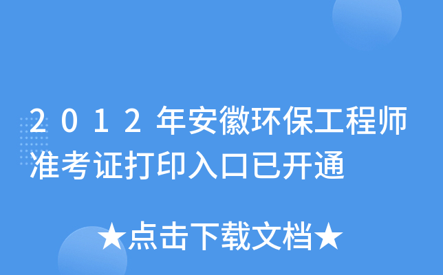 2012年安徽环保工程师准考证打印入口已开通