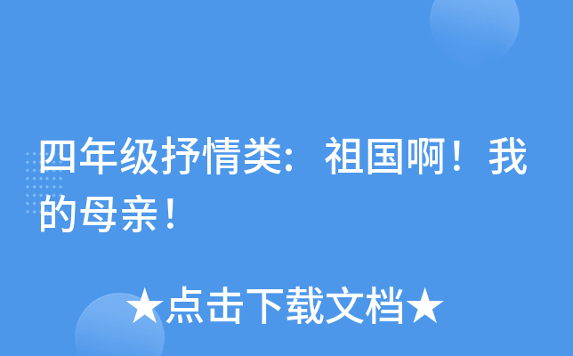四年级抒情类:祖国啊！我的母亲！