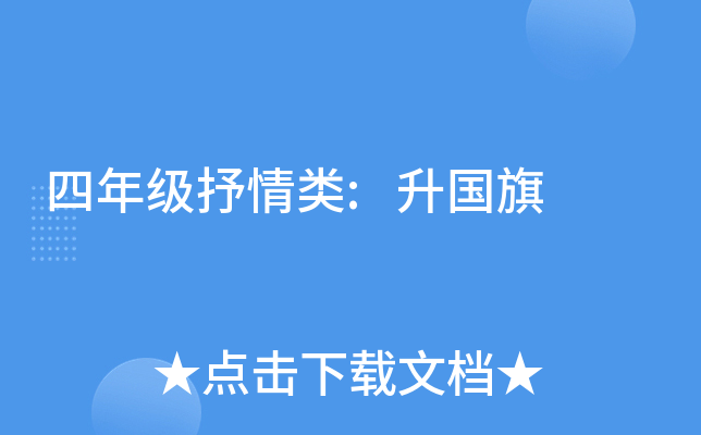 四年级抒情类:升国旗