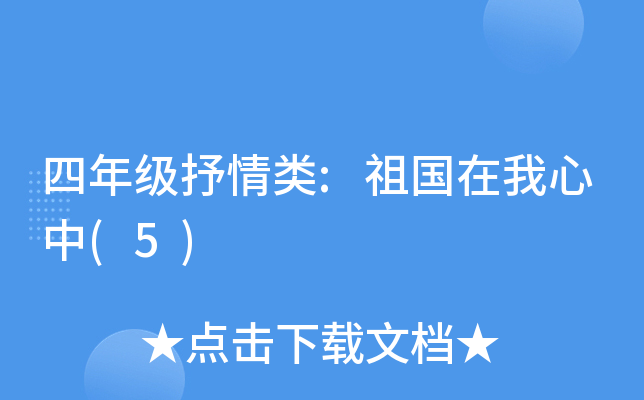 四年级抒情类:祖国在我心中(5)