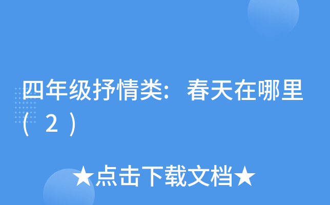 四年级抒情类:春天在哪里(2)