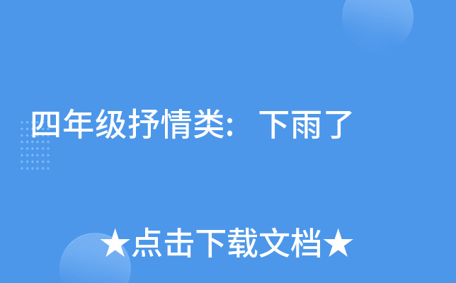 四年级抒情类:下雨了