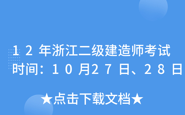 12年浙江二级建造师考试时间：10月27日、28日