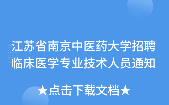 江苏省南京中医药大开云kaiyun(中国)招聘临床医开云kaiyun(中国)专业技术人员通知