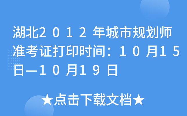 湖北2012年城市规划师准考证打印时间：10月15日—10月19日