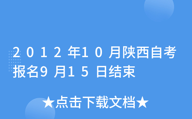 2012年10月陕西自考报名9月15日结束