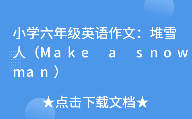 小开云kaiyun(中国)六年级英语作文：堆雪人（Make a snowman）