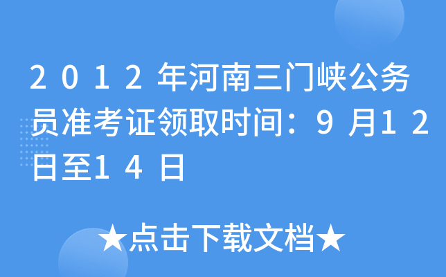 2012年河南三门峡公务员准考证领取时间：9月12日至14日