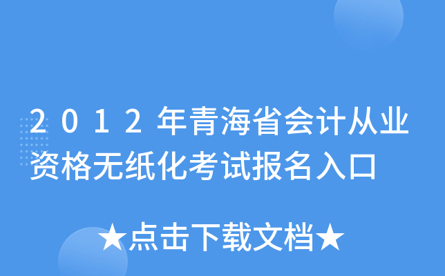 2012年青海省会计从业资格无纸化考试报名入口