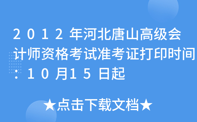 2012年河北唐山高级会计师资格考试准考证打印时间：10月15日起