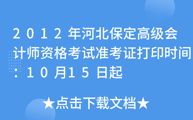 2012年河北保定高级会计师资格考试准考证打印时间：10月15日起
