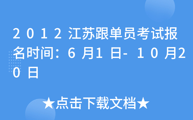 2012江苏跟单员考试报名时间：6月1日-10月20日