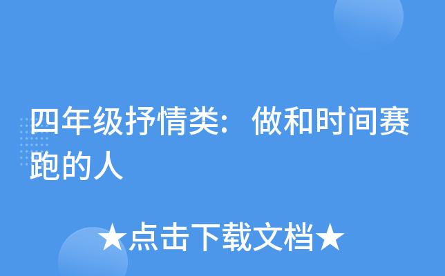 四年级抒情类:做和时间赛跑的人