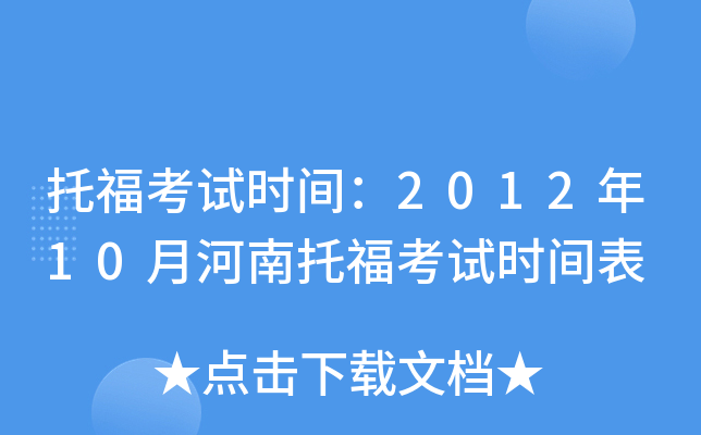托福考试时间：2012年10月河南托福考试时间表
