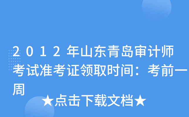 2012年山东青岛审计师考试准考证领取时间：考前一周