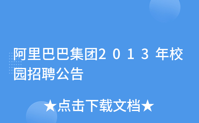 阿里巴巴集团2013年校园招聘公告