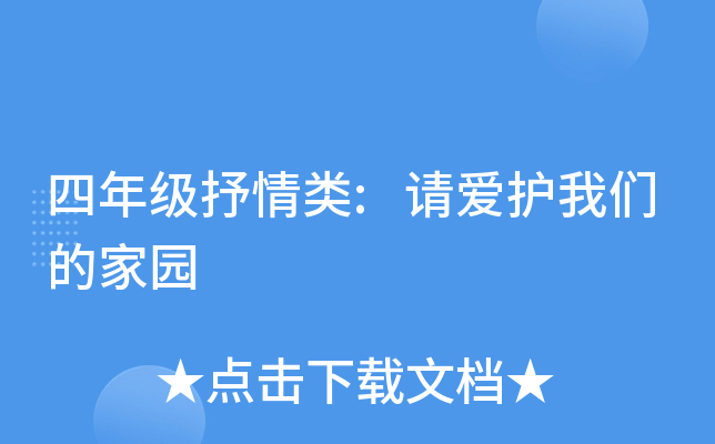 四年级抒情类:请爱护我们的家园