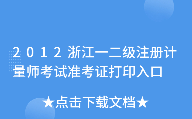 2012㽭һ(j)ע(c)Ӌ(j)ԇ(zhn)Cӡ