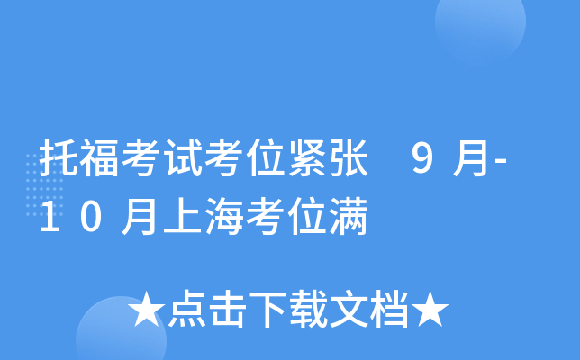 托福考试考位紧张 9月-10月上海考位满