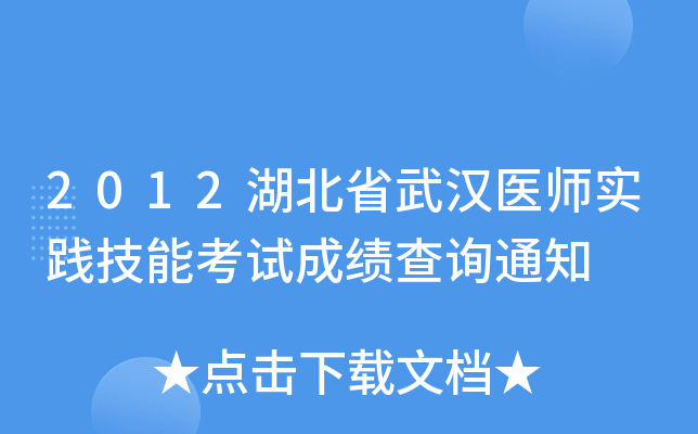 2012湖北省武汉医师实践技能考试成绩查询通知