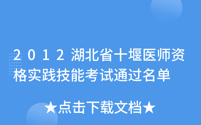 2012湖北省十堰医师资格实践技能考试通过名单