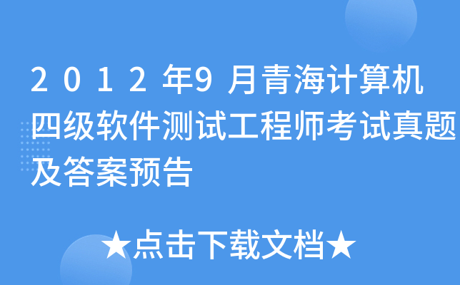 2012年9月青海计算机四级软件测试工程师考试真题及答案预告