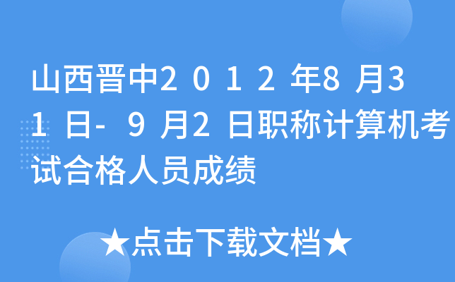 山西晋中2012年8月31日-9月2日职称计算机考试合格人员成绩