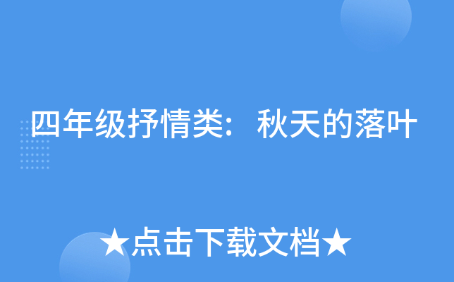 四年级抒情类:秋天的落叶