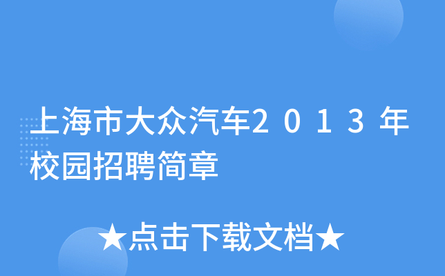 上海市大众汽车2013年校园招聘简章