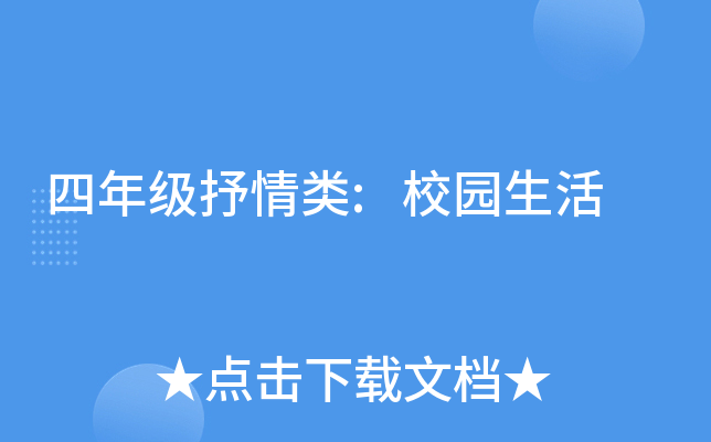 四年级抒情类:校园生活