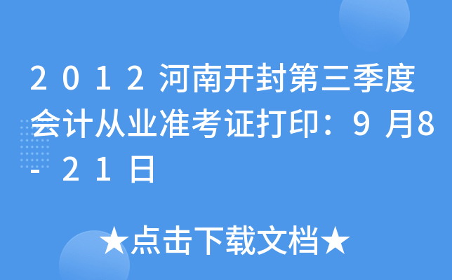 2012���Ͽ���������Ȼ�ƴ�ҵ׼��֤��ӡ��9��8-21��