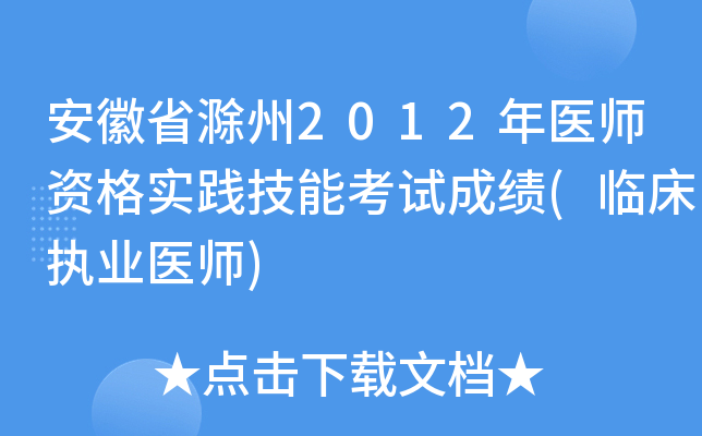 安徽省滁州2012年医师资格实践技能考试成绩(临床执业医师)
