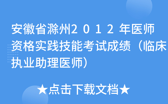 安徽省滁州2012年医师资格实践技能考试成绩（临床执业助理医师）