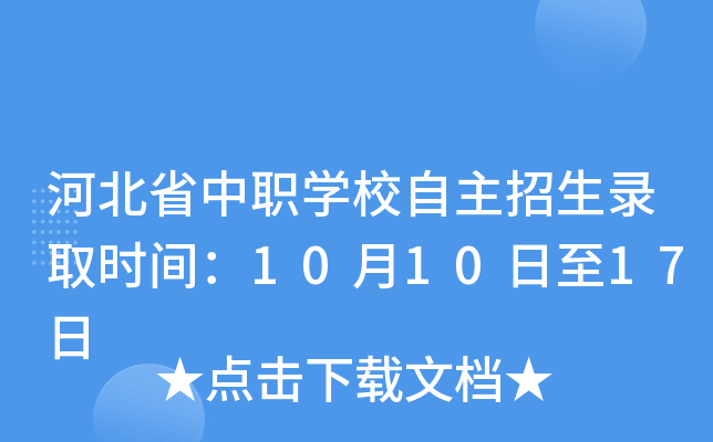 河北省中职开云kaiyun(中国)校自主招生录取时间：10月10日至17日