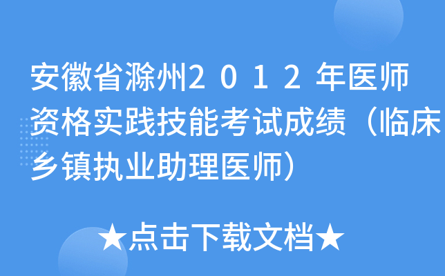 安徽省滁州2012年医师资格实践技能考试成绩（临床乡镇执业助理医师）